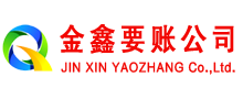 旌德金鑫要债公司